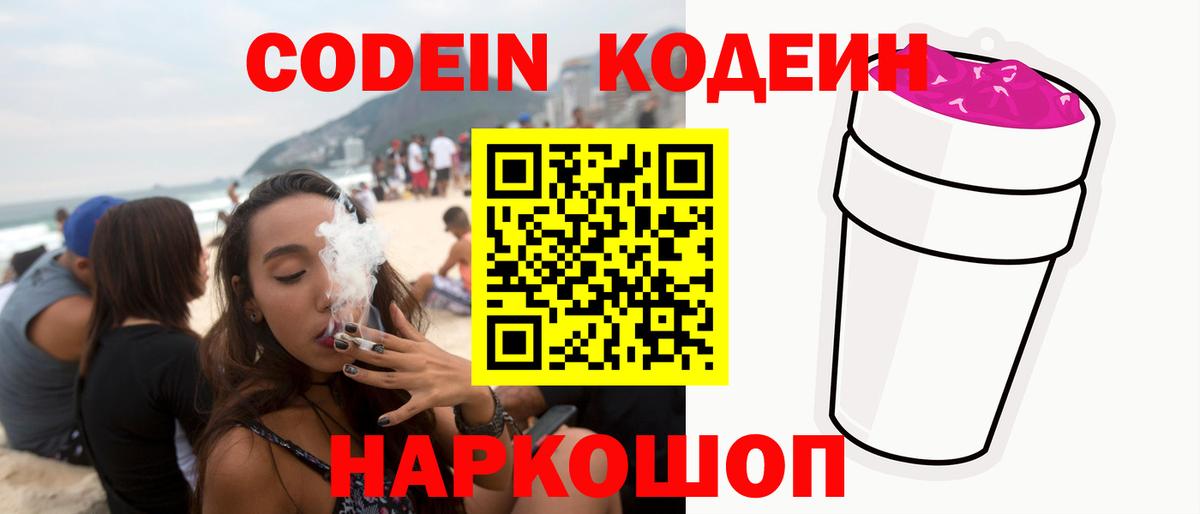 Codein напиток Lean (лин)  Вход с VPN  Россия 